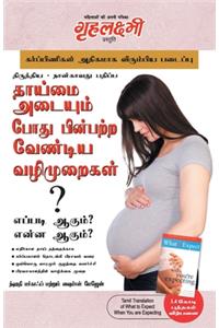 What To Expect When You are Expecting in Tamil (&#2980;&#3006;&#2991;&#3021;&#2990;&#3016; &#2949;&#2975;&#3016;&#2991;&#3009;&#2990;&#3021; &#2986;&#3019;&#2980;&#3009; &#2986;&#3007;&#2985;&#3021;&#2986;&#2993;&#3021;&#2993; &#2997;&#3015;&#2979;