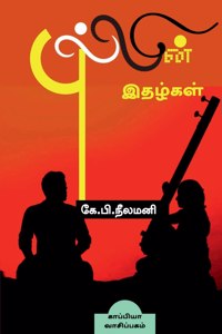 PULLIN ITHAZHGAL (Novel) / &#2986;&#3009;&#2994;&#3021;&#2994;&#3007;&#2985;&#3021; &#2951;&#2980;&#2996;&#3021;&#2965;&#2995;&#3021;