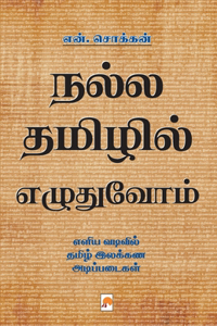 Nalla Thamizhil Ezhuthuvom / &#2984;&#2994;&#3021;&#2994; &#2980;&#2990;&#3007;&#2996;&#3007;&#2994;&#3021; &#2958;&#2996;&#3009;&#2980;&#3009;&#2997;&#3019;&#2990;&#3021;