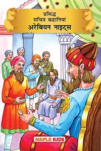 Arabian Nights (Illustrated) (Hindi)