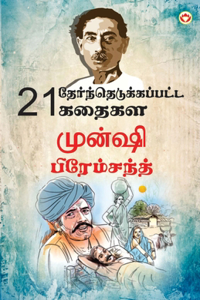 21 Selected Stories of Munshi Premchand (21 &#2980;&#3015;&#2992;&#3021;&#2984;&#3021;&#2980;&#3014;&#2975;&#3009;&#2965;&#3021;&#2965;&#2986;&#3021;&#2986;&#2975;&#3021;&#2975; &#2965;&#2980;&#3016;&#2965;&#2995;&#3021; &#2990;&#3009;&#2985;&#3021