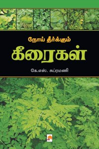 &#2984;&#3019;&#2991;&#3021; &#2980;&#3008;&#2992;&#3021;&#2965;&#3021;&#2965;&#3009;&#2990;&#3021; &#2965;&#3008;&#2992;&#3016;&#2965;&#2995;&#3021; / Noi Theerkum Keeraigal