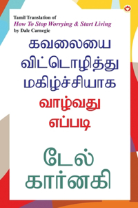 How to Stop Worrying and Start Living in Tamil (&#2965;&#2997;&#2994;&#3016;&#2991;&#3016; &#2997;&#3007;&#2975;&#3021;&#2975;&#3018;&#2996;&#3007;&#2980;&#3021;&#2980;&#3009; &#2990;&#2965;&#3007;&#2996;&#3021;&#2970;&#3021;&#2970;&#3007;&#2991;&#