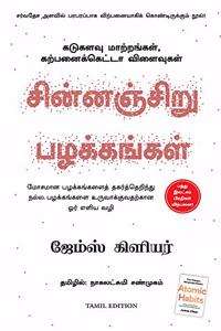 Atomic Habits (Tamil)