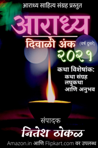 Aaradhya Diwali Anka 2021 / &#2310;&#2352;&#2366;&#2343;&#2381;&#2351; &#2342;&#2367;&#2357;&#2366;&#2355;&#2368; &#2309;&#2306;&#2325; &#2408;&#2406;&#2408;&#2407;