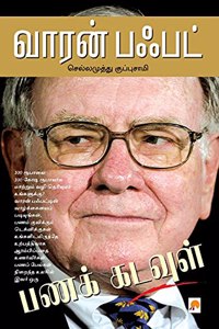 &#2997;&#3006;&#2992;&#2985;&#3021; &#2986;&#2947;&#2986;&#2975;&#3021; / Warren Buffett