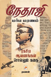 Nethaji Marma Maranam / &#2984;&#3015;&#2980;&#3006;&#2972;&#3007; &#2990;&#2992;&#3021;&#2990; &#2990;&#2992;&#2979;&#2990;&#3021;