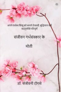 &#2360;&#2306;&#2332;&#2368;&#2357;&#2344; &#2327;&#2352;&#2381;&#2349;&#2360;&#2306;&#2360;&#2381;&#2325;&#2366;&#2352; &#2325;&#2375; &#2350;&#2379;&#2340;&#2368; ( Sanjivan garbhasanskara ke moti )