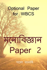 Psychology Paper 2 / à¦®à¦¨à§‹à¦¬à¦¿à¦œà§à¦žà¦¾à¦¨ Paper 2: Optional Paper for WBCS