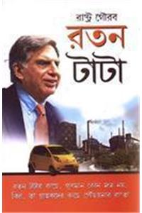 Ratan Tata (&#2480;&#2468;&#2472; &#2463;&#2494;&#2463;&#2494;)