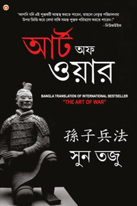 Art of War in Bengali (&#2479;&#2497;&#2470;&#2509;&#2471; &#2453;&#2482;&#2494;