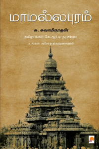 Mamallapuram / &#2990;&#3006;&#2990;&#2994;&#3021;&#2994;&#2986;&#3009;&#2992;&#2990;&#3021;