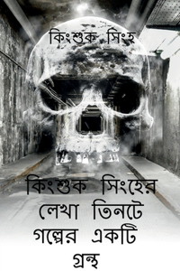 A book of three stories written by Kingsuk Singha / &#2453;&#2495;&#2434;&#2486;&#2497;&#2453; &#2488;&#2495;&#2434;&#2489;&#2503;&#2480; &#2482;&#2503;&#2454;&#2494; &#2468;&#2495;&#2472;&#2463;&#2503; &#2455;&#2482;&#2509;&#2474;&#2503;&#2480; &#