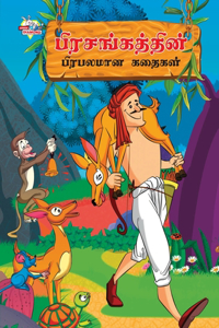 Famous Tales of Hitopdesh in Tamil (&#2986;&#3007;&#2992;&#2970;&#2969;&#3021;&#2965;&#2980;&#3021;&#2980;&#3007;&#2985;&#3021; &#2986;&#3007;&#2992;&#2986;&#2994;&#2990;&#3006;&#2985; &#2965;&#2980;&#3016;&#2965;&#2995;&#3021;)