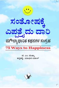 75 Ways to Happiness (Kannada)