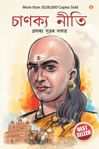 Chanakya Neeti with Chanakya Sutra Sahit in Assamese (&#2438;&#2458;&#2494;&#2480;&#2509;&#2479; &#2458;&#2494;&#2467;&#2453;&#2509;&#2479;&#2439;&#2544; &#2470;&#2509;&#2476;&#2494;&#2544;&#2494; &#2544;&#2458;&#2495;&#2468; &#2458;&#2494;&#2467;&