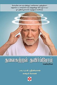 Thalaisutral Thavirpom - Vertigo / &#2980;&#2994;&#3016;&#2970;&#3009;&#2993;&#3021;&#2993;&#2994;&#3021; &#2980;&#2997;&#3007;&#2992;&#3021;&#2986;&#3021;&#2986;&#3019;&#2990;&#3021; - &#2997;&#3014;&#2992;&#3021;&#2975;&#3007;&#2965;&#3019;