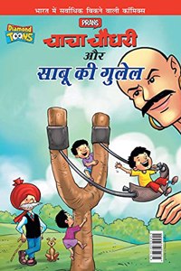 Chacha Chaudhary Aur Sabu Ki Gulel (&#2330;&#2366;&#2330;&#2366; &#2330;&#2380;&#2343;&#2352;&#2368; &#2324;&#2352; &#2360;&#2366;&#2348;&#2370; &#2325;&#2368; &#2327;&#2369;&#2354;&#2375;&#2354;)