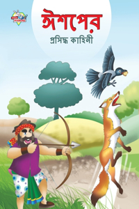 Famous Tales of Aesop's in Bengali (&#2440;&#2486;&#2474;&#2503;&#2480; &#2474;&#2509;&#2480;&#2488;&#2495;&#2470;&#2509;&#2471; &#2453;&#2494;&#2489;&#2495;&#2472;&#2496;)