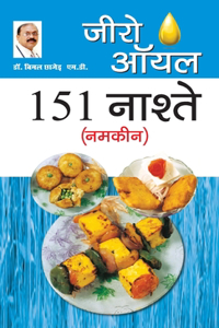 Zero Oil 151 Nashte Namkeen (&#2332;&#2368;&#2352;&#2379; &#2321;&#2351;&#2354; 151 &#2344;&#2366;&#2358;&#2381;&#2340;&#2375; &#2344;&#2350;&#2325;&#2368;&#2344;)