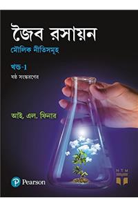 Organic Chemistry - Vol. 1 (Bengali)