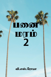 Panai Maram- 2 / &#2986;&#2985;&#3016; &#2990;&#2992;&#2990;&#3021;- 2