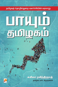 Payum Thamizhagam / &#2986;&#3006;&#2991;&#3009;&#2990;&#3021; &#2980;&#2990;&#3007;&#2996;&#2965;&#2990;&#3021;