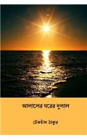 Alaler Gharer Dulal ( Bengali Edition )