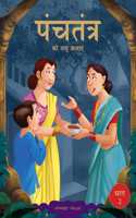 Panchatantra ki Laghu Kathayen - Volume 2: Illustrated Witty Moral Stories For Kids In Hindi