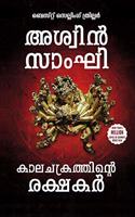 Keepers of the Kaalchakra (Malayalam)