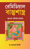 Remedial Vastushastra In Bengali