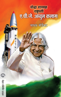 Yoddha Shastradnya Rashtrapati A. P. J. Abdul Kalam