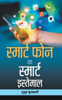 Smart Phone Ka Smart Istemal