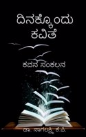 Dinakkondu kavithe / ದಿನಕ್ಕೊ೦ದು ಕವಿತೆ