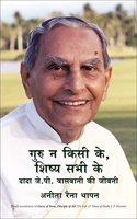 Guru Na Kisi Ke, Shishya Sabhi Ke (Guru Of None, Disciple Of All: The Life And Times Of Dada Jp Vaswani)