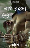 The Secret of Nagas(bengali)