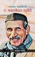 Yayavar Shabdashilpi Pt. Banarsidas Chaturvedi