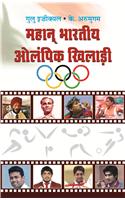 Mahan Bharatiya Olympic Khiladi