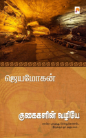 Kugaigalin Vazhiye / குகைகளின் வழியே