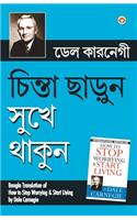 Chinta Chhodo Sukh Se Jiyo (Bangla Translation of How to Stop Worrying & Start Living) in Bengali by Dale Carnegie