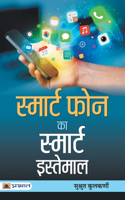 Smart Phone Ka Smart Istemal