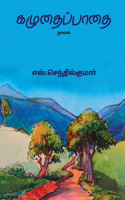 Kazhudhai Padhai/கழுதைப்பாதை