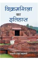 Vikramshila Ka Itihas