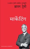 Marketing: The Brian Tracy Success Library (Marathi)