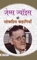 James Joyce Ki Lokpriya Kahaniyan