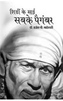 Shirdi Ke Sai Sabke Paigamer