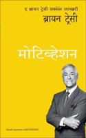 Motivation: The Brian Tracy Success Library - Marathi