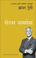 Sales Success: The Brian Tracy Success Library - Marathi