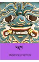 Mayukh ( Bengali Edition )