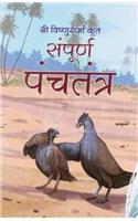 Sampoorna Panchatantra (Hindi)